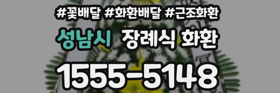성남시 장례식 화환