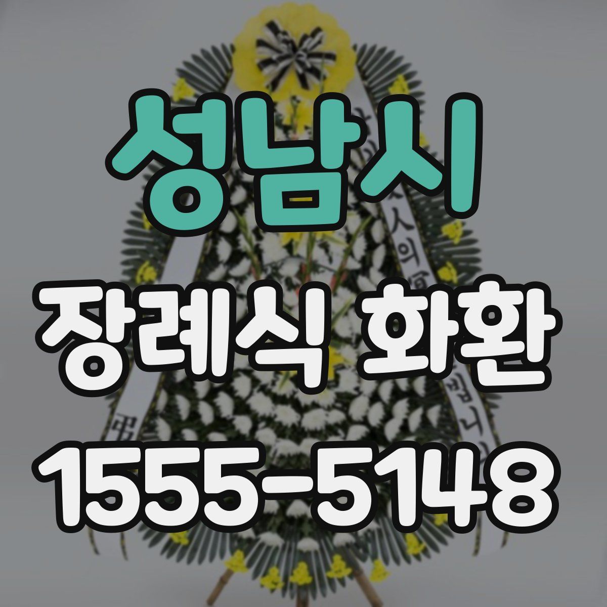 성남시 장례식 화환