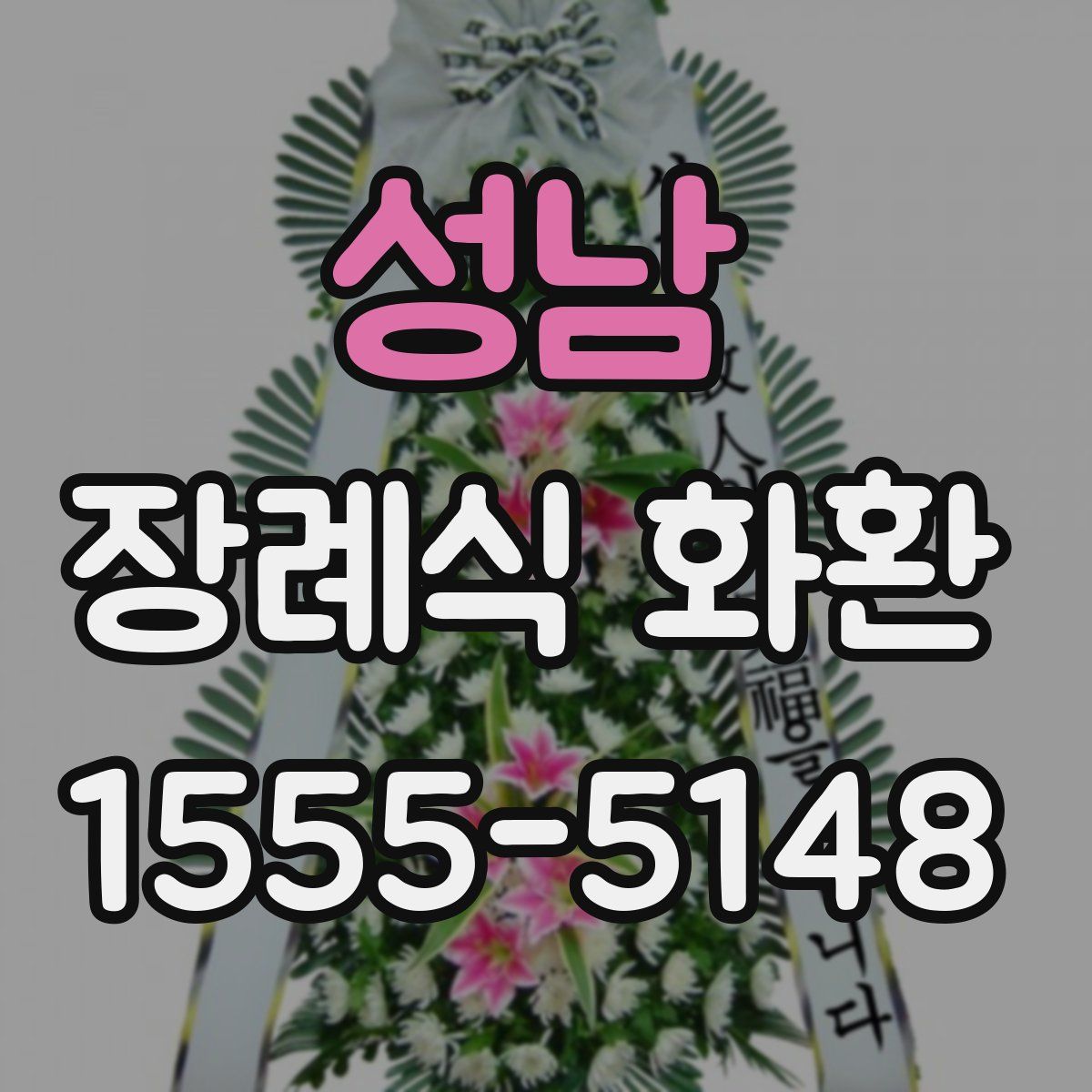 성남 장례식 화환