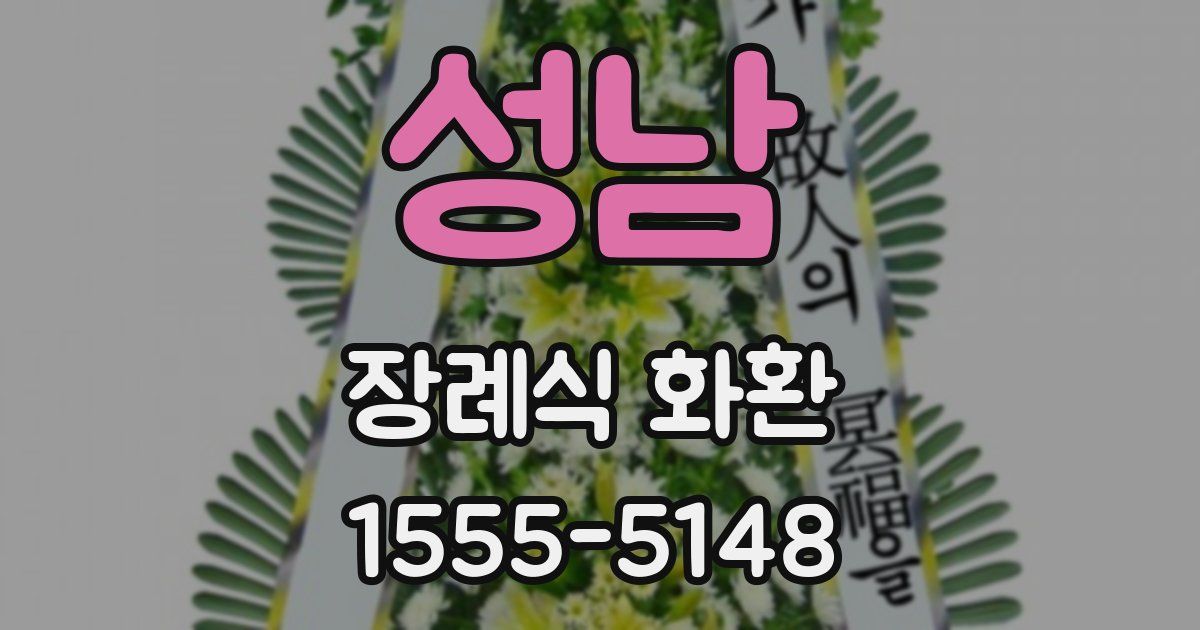 성남 장례식 화환