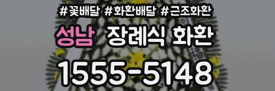 성남 장례식 화환