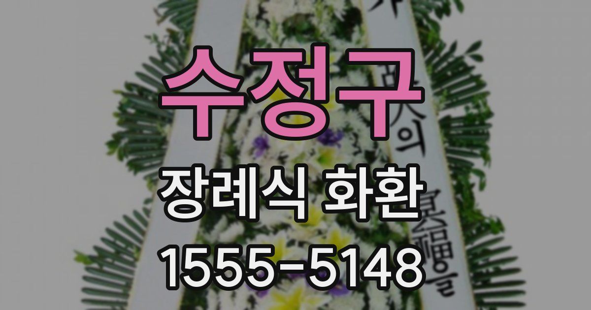 수정구 장례식 화환