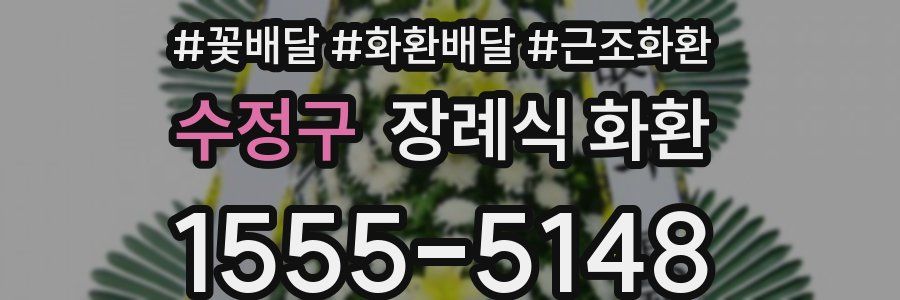 수정구 장례식 화환