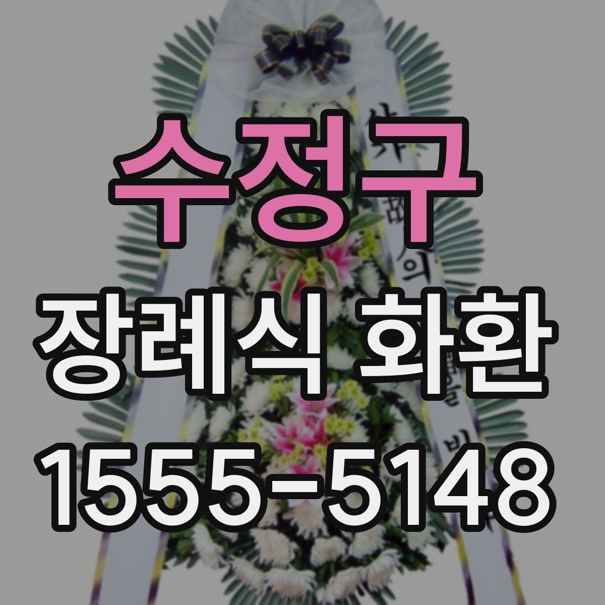 수정구 장례식 화환