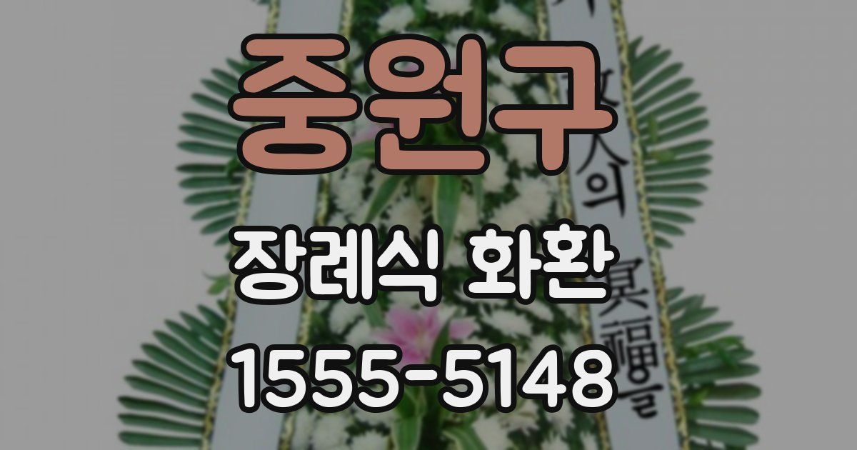 중원구 장례식 화환