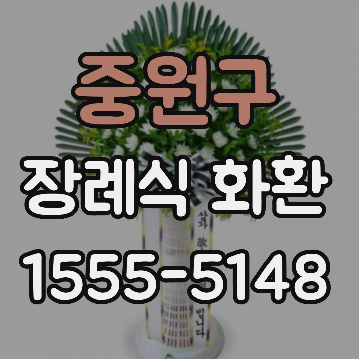 중원구 장례식 화환