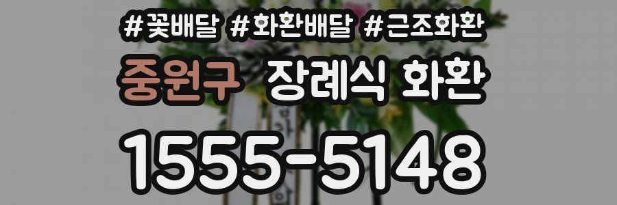 중원구 장례식 화환