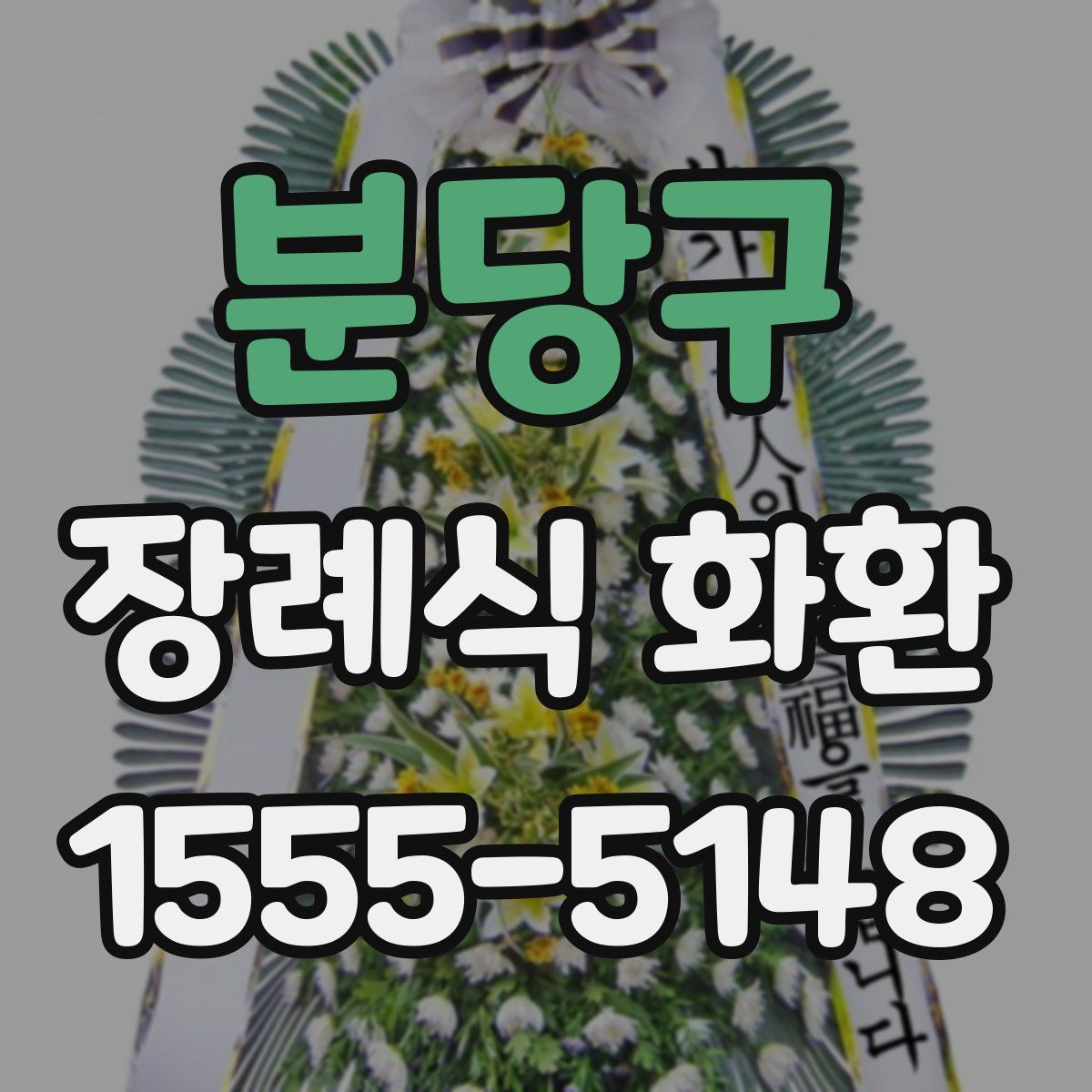 분당구 장례식 화환
