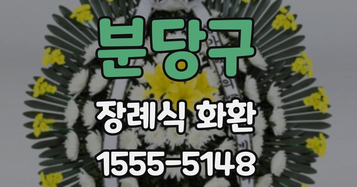 분당구 장례식 화환