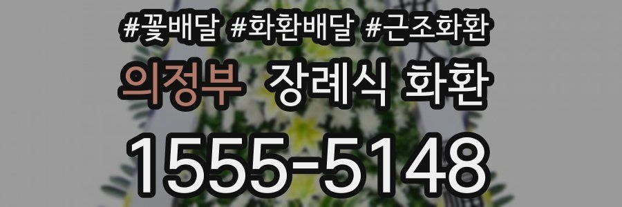 의정부 장례식 화환