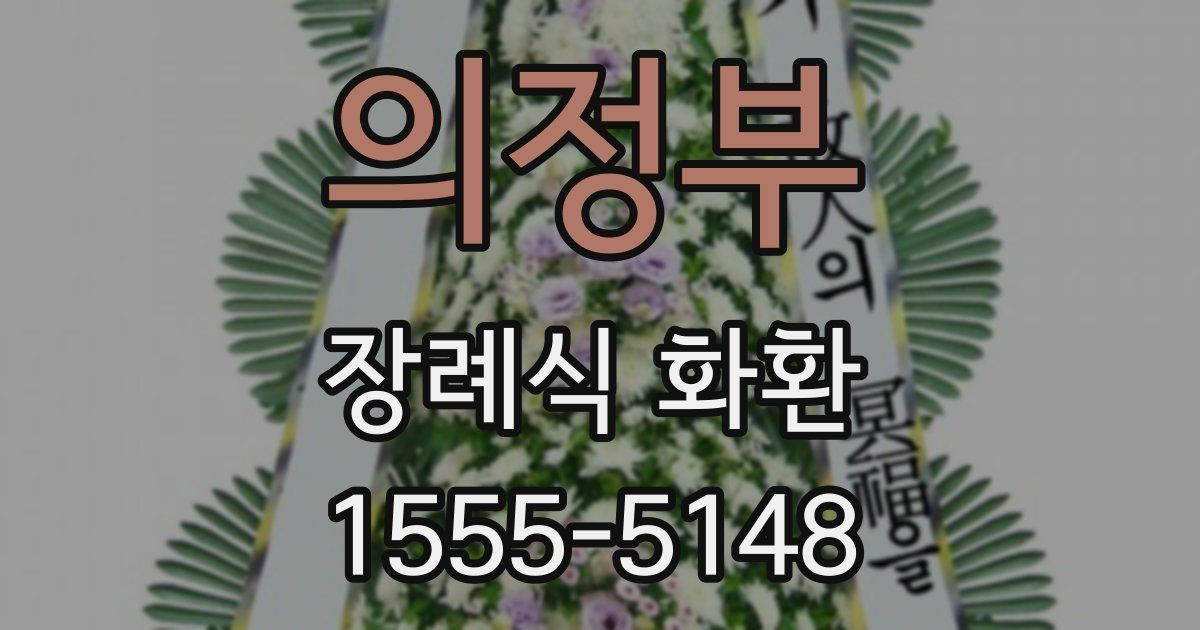 의정부 장례식 화환