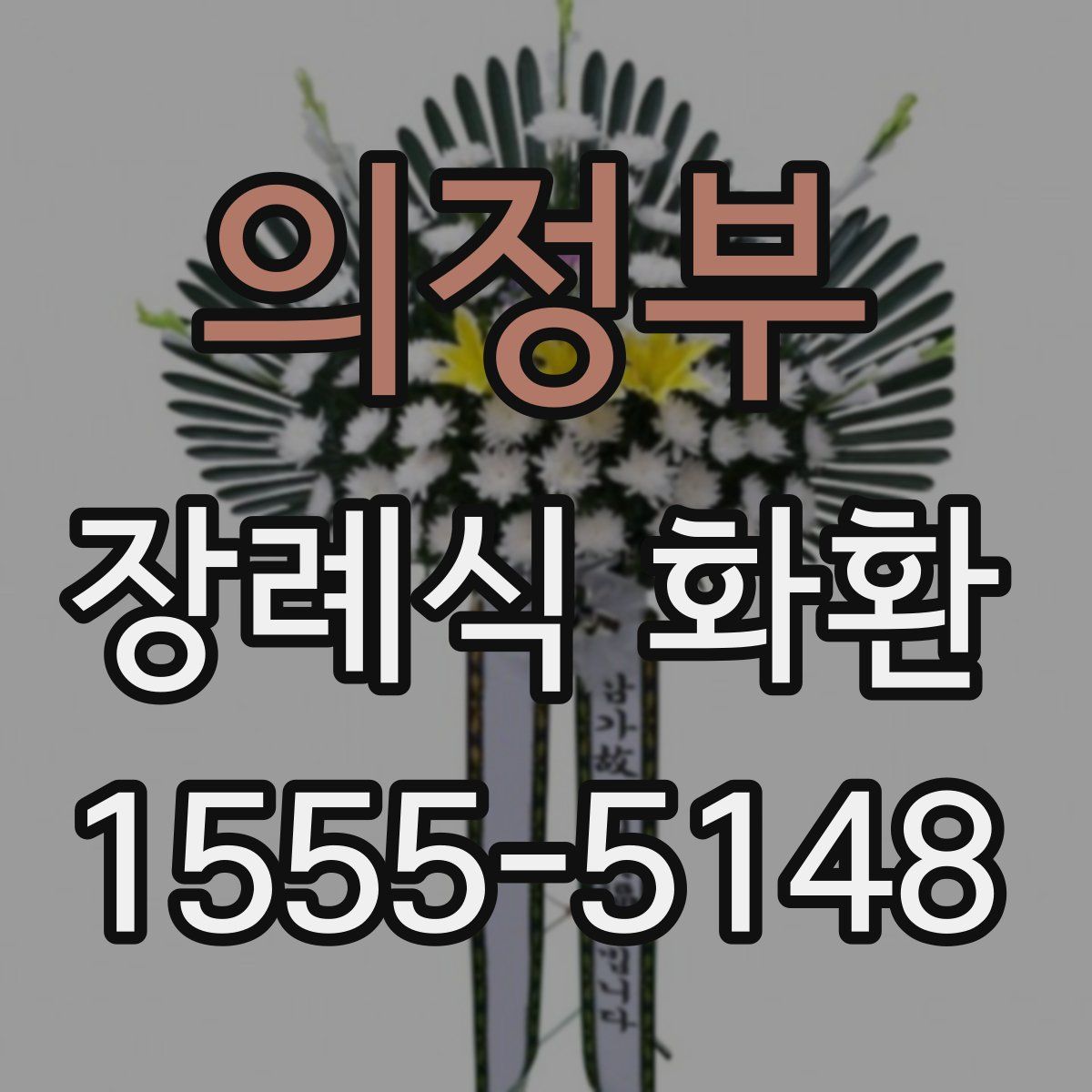 의정부 장례식 화환