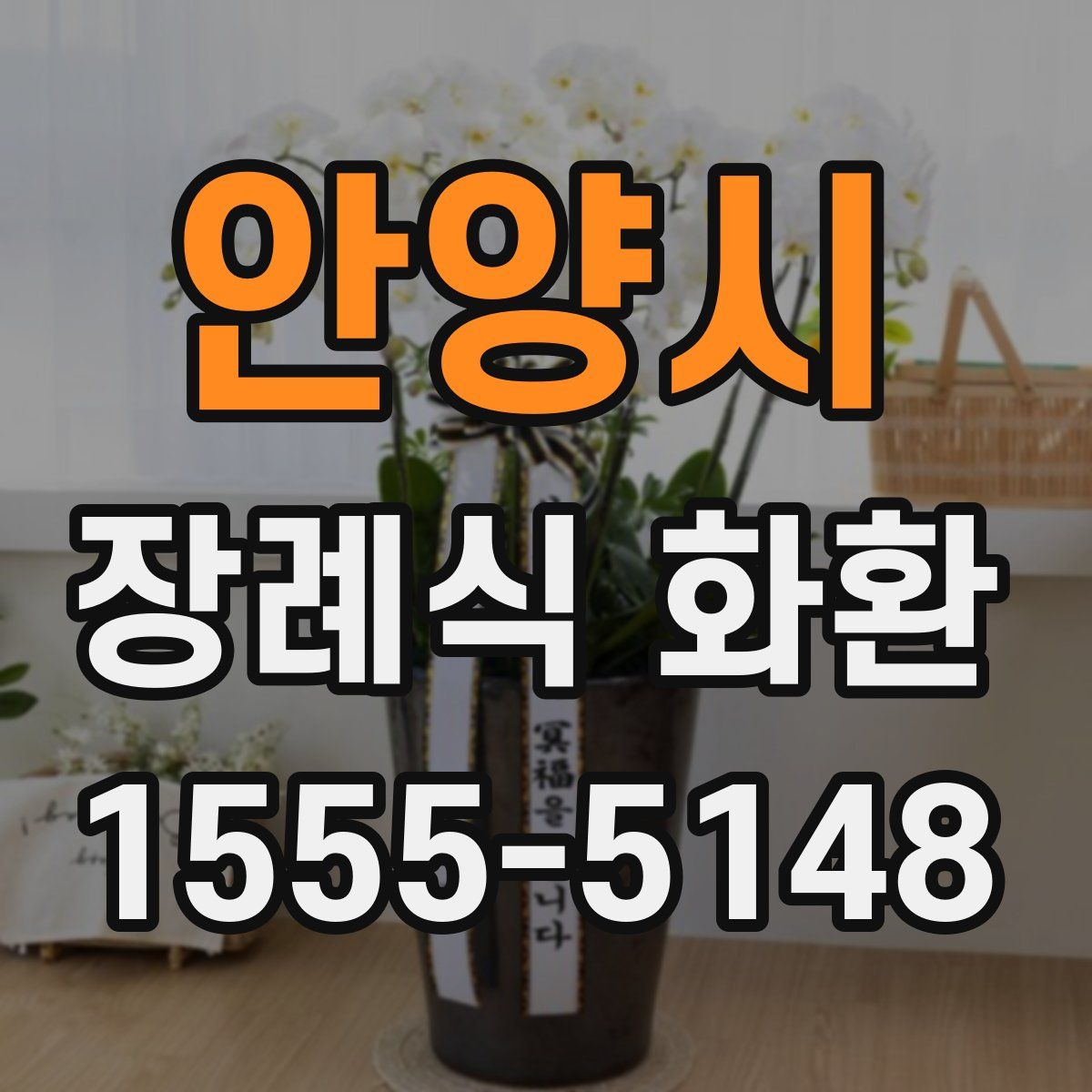 안양시 장례식 화환