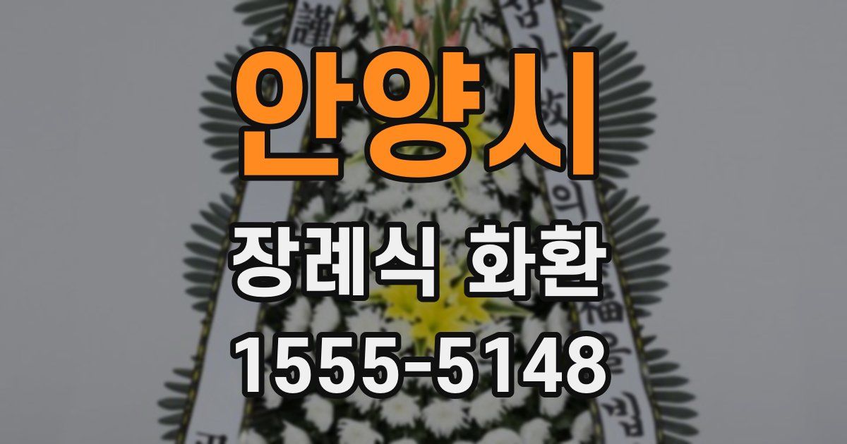 안양시 장례식 화환