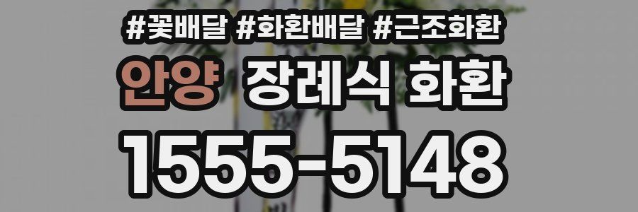 안양 장례식 화환