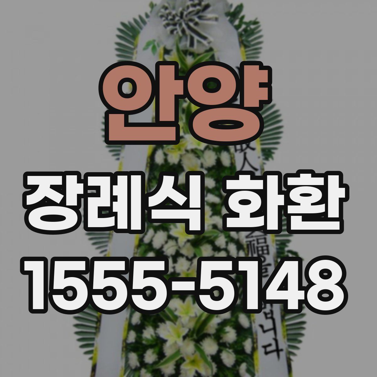 안양 장례식 화환