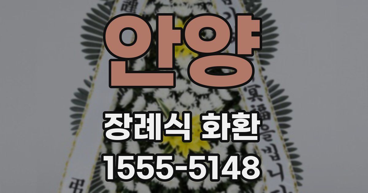 안양 장례식 화환