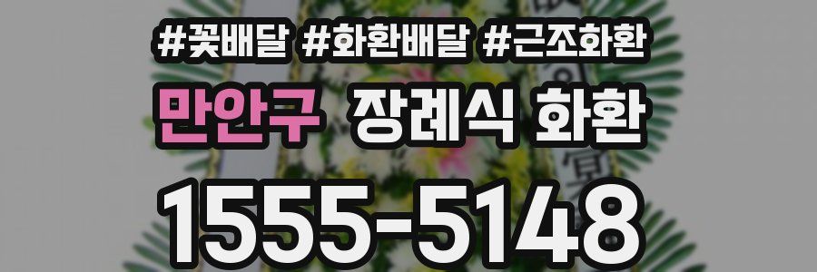 만안구 장례식 화환