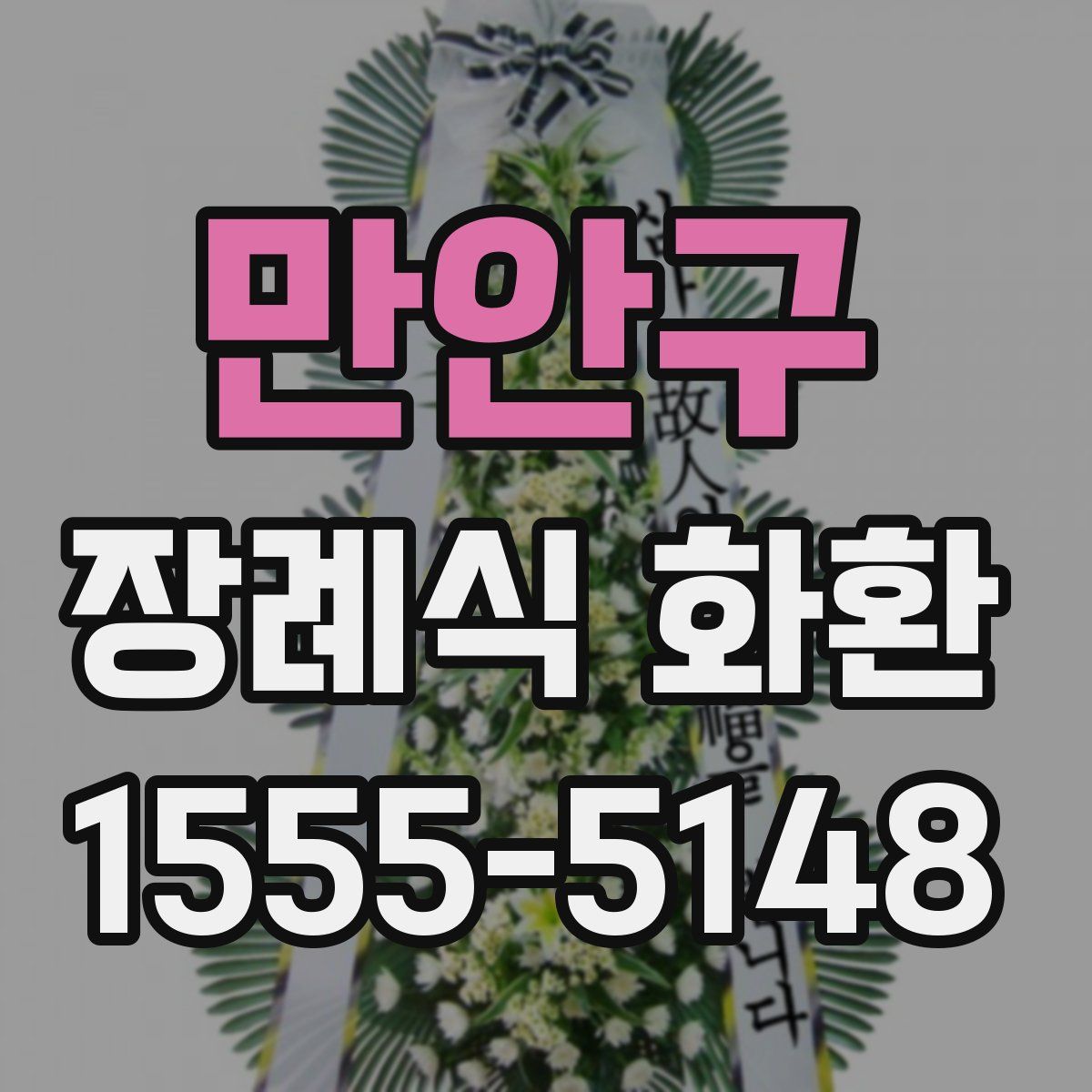만안구 장례식 화환