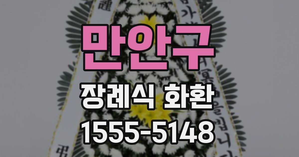 만안구 장례식 화환