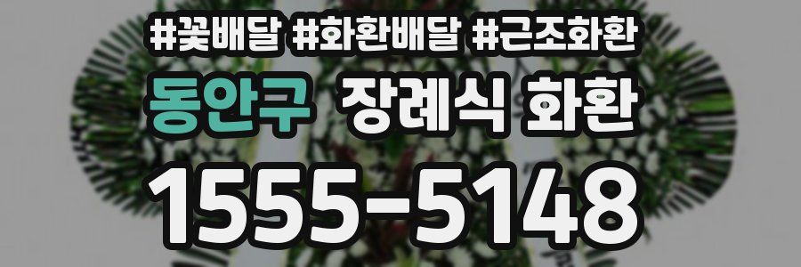 동안구 장례식 화환