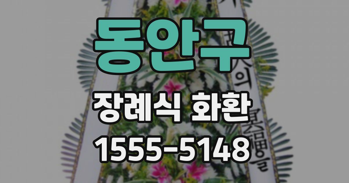 동안구 장례식 화환