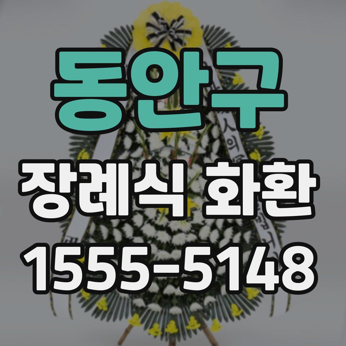 동안구 장례식 화환