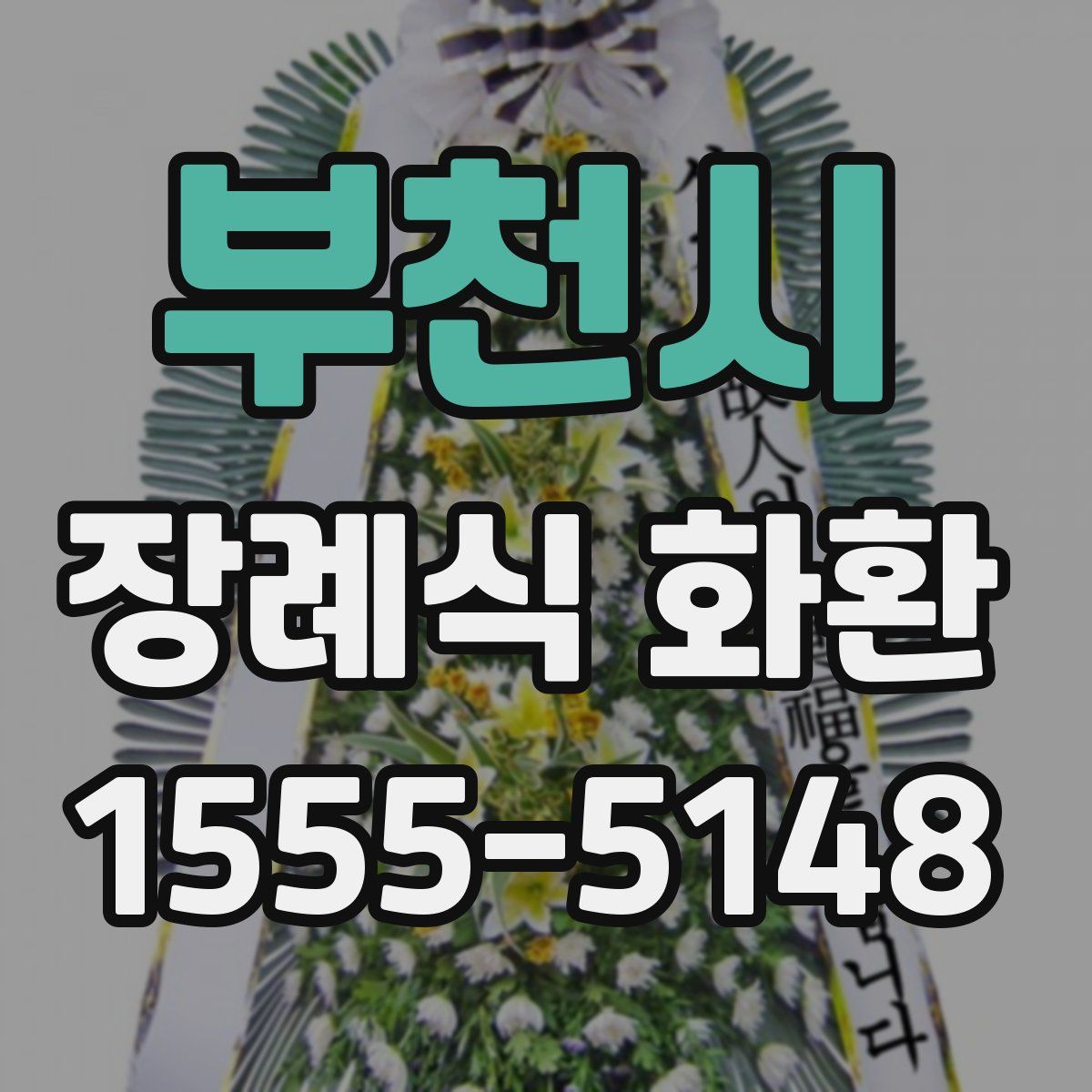 부천시 장례식 화환