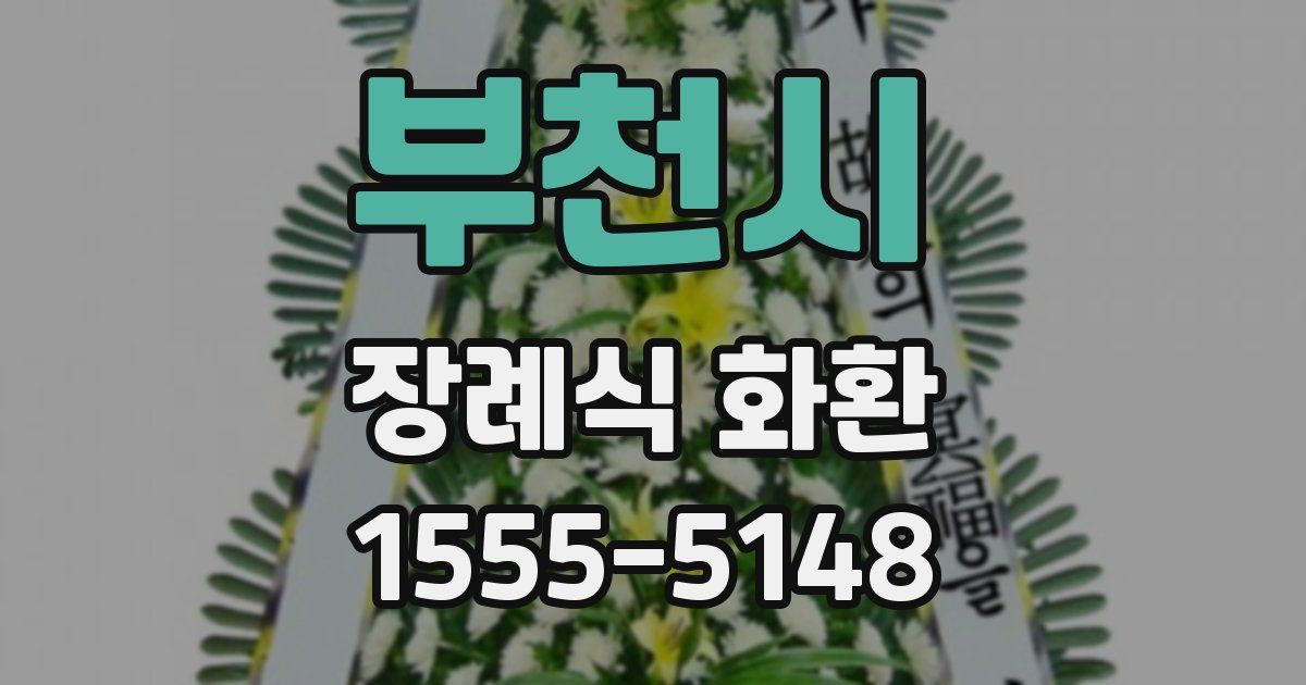 부천시 장례식 화환