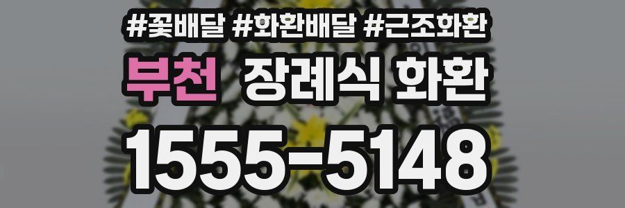 부천 장례식 화환