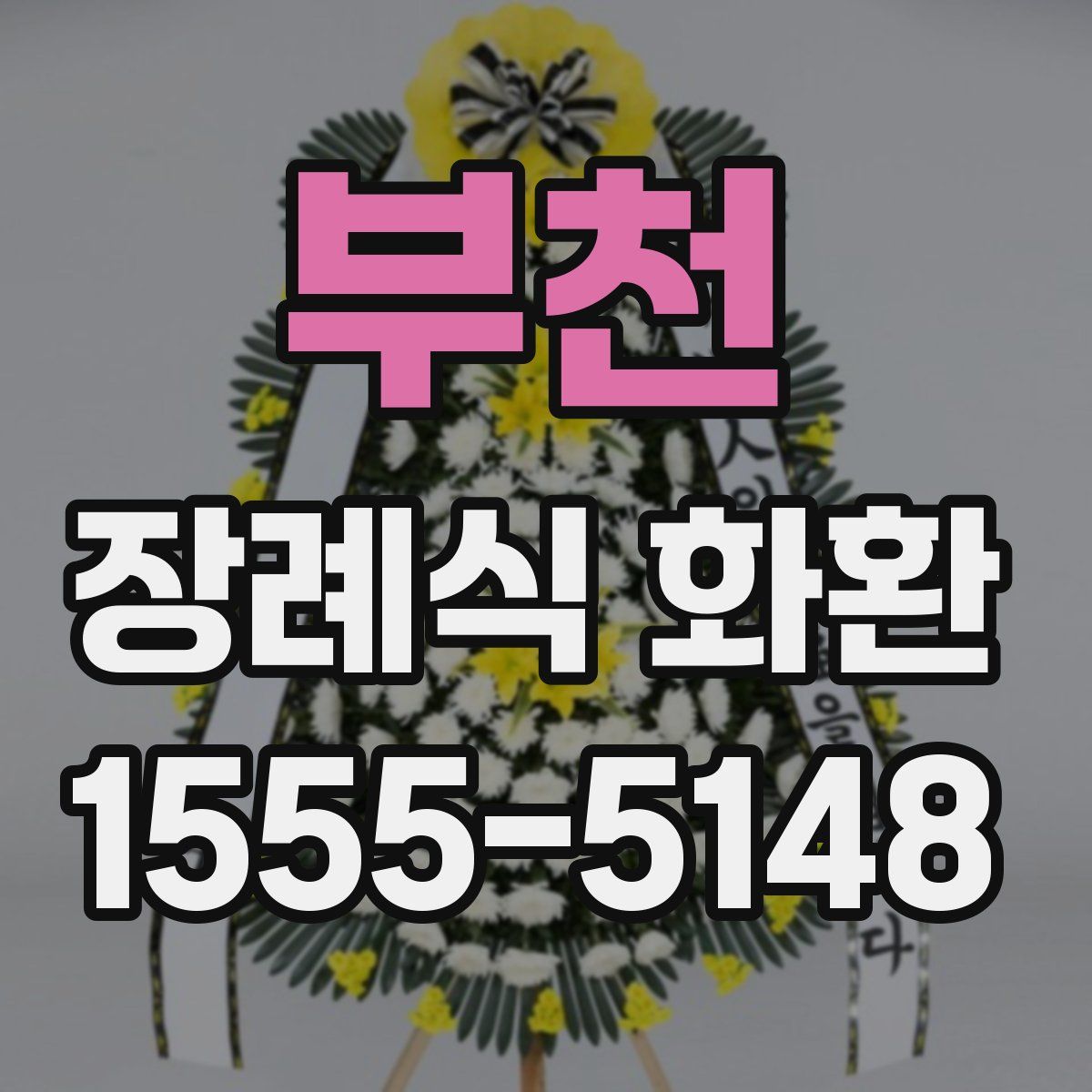 부천 장례식 화환