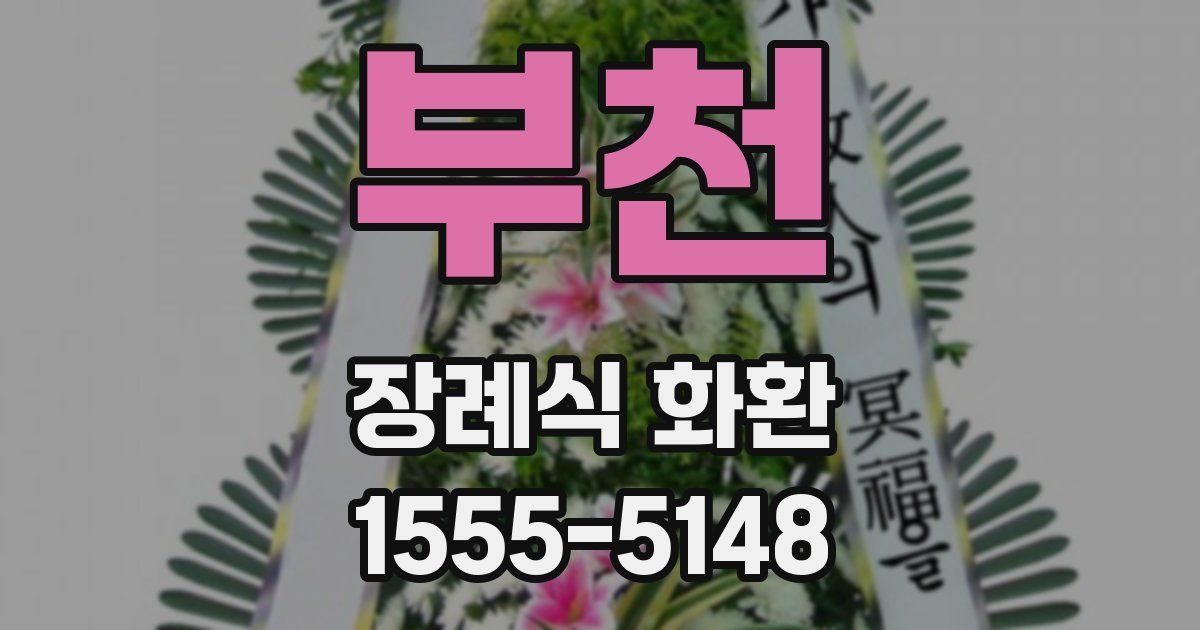 부천 장례식 화환