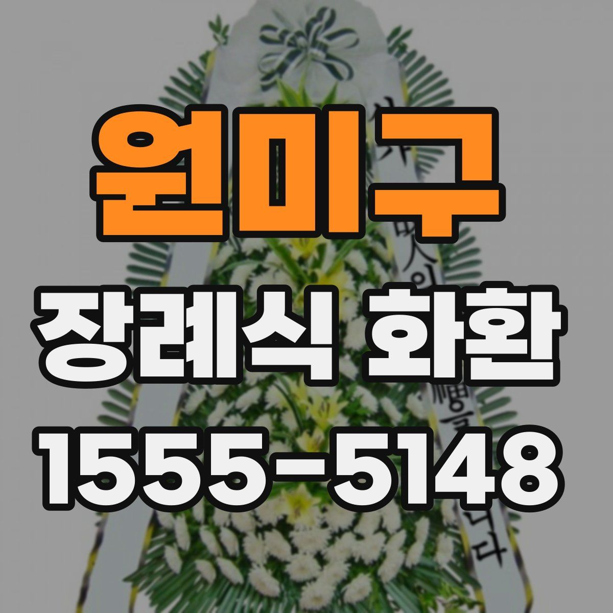 원미구 장례식 화환