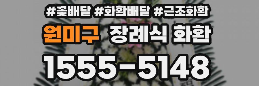 원미구 장례식 화환