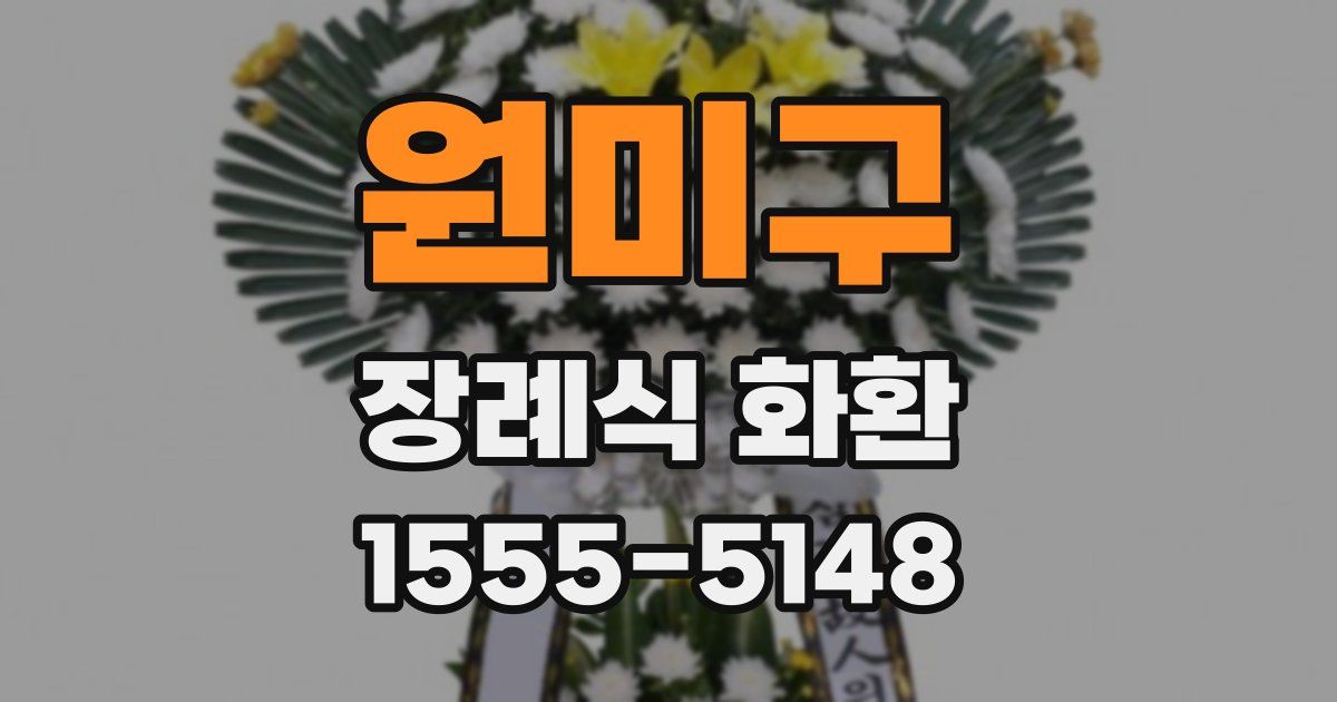 원미구 장례식 화환