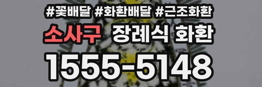 소사구 장례식 화환