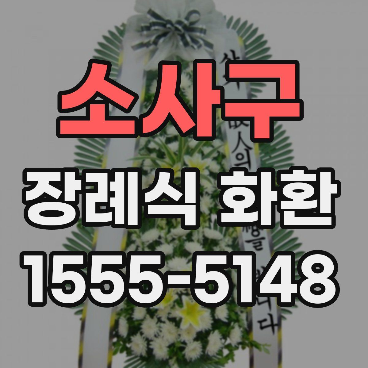 소사구 장례식 화환