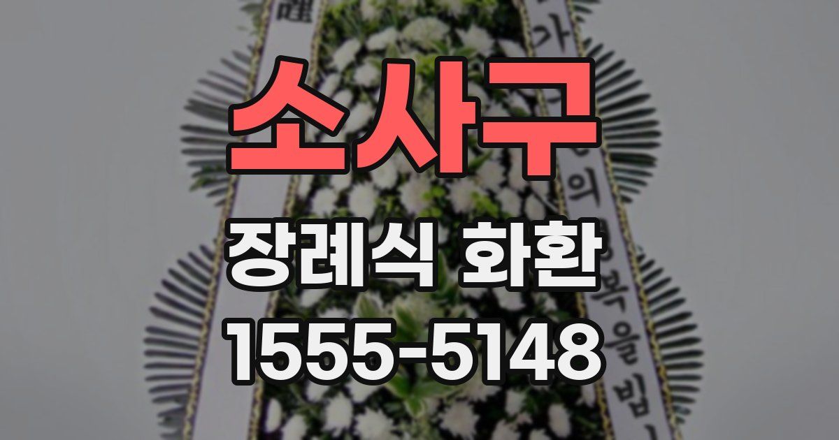 소사구 장례식 화환