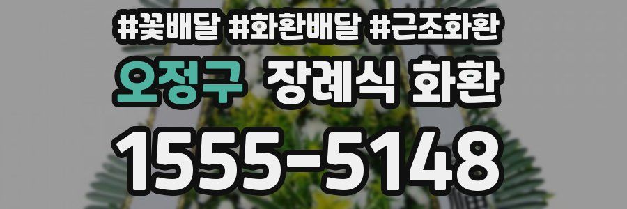 오정구 장례식 화환
