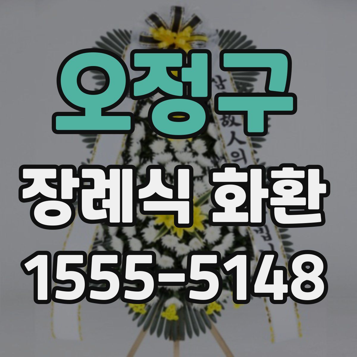 오정구 장례식 화환