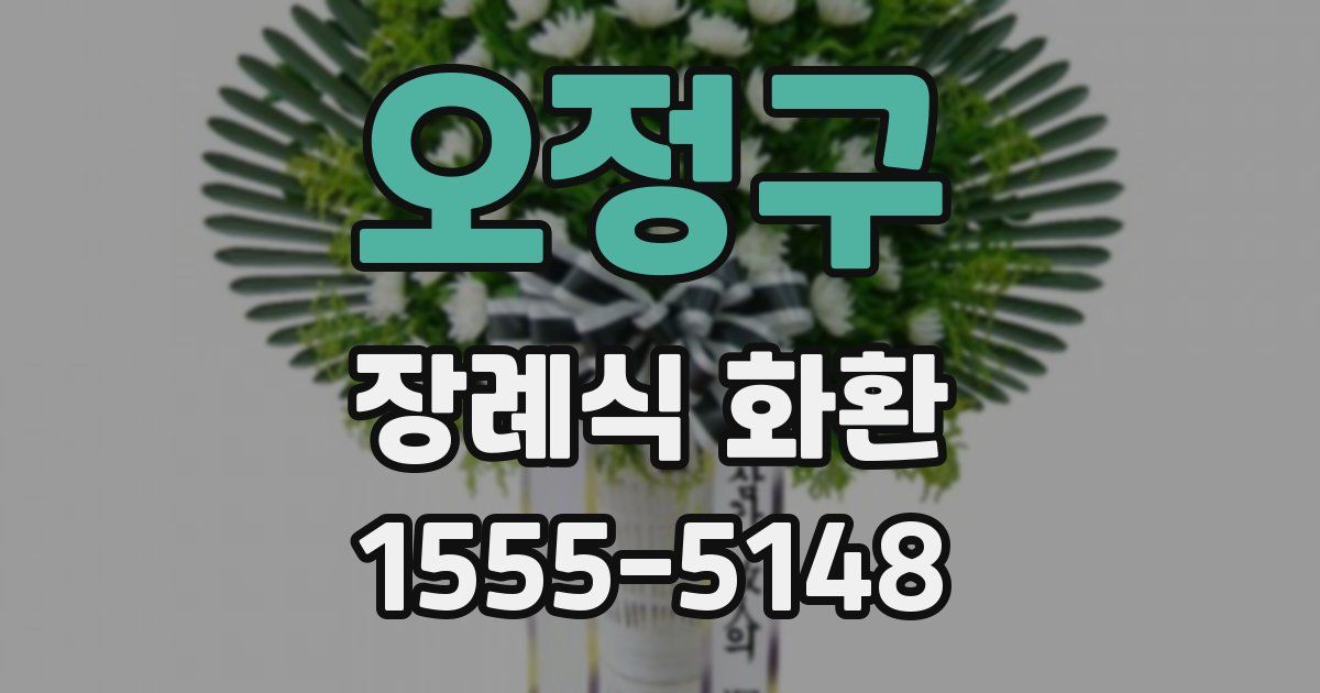 오정구 장례식 화환