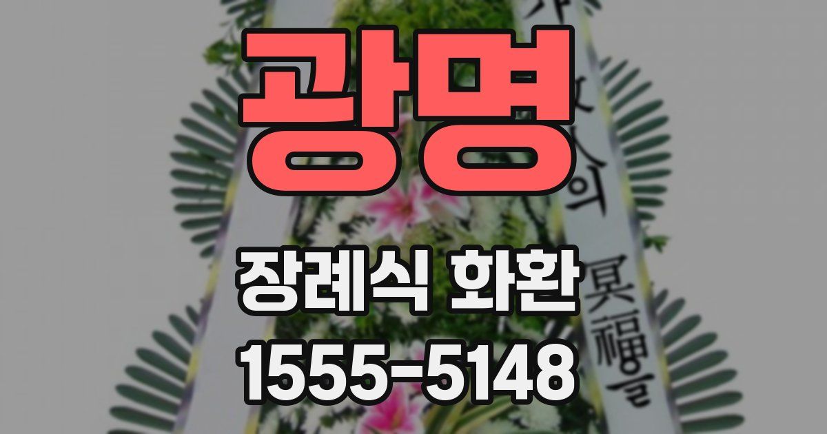 광명 장례식 화환