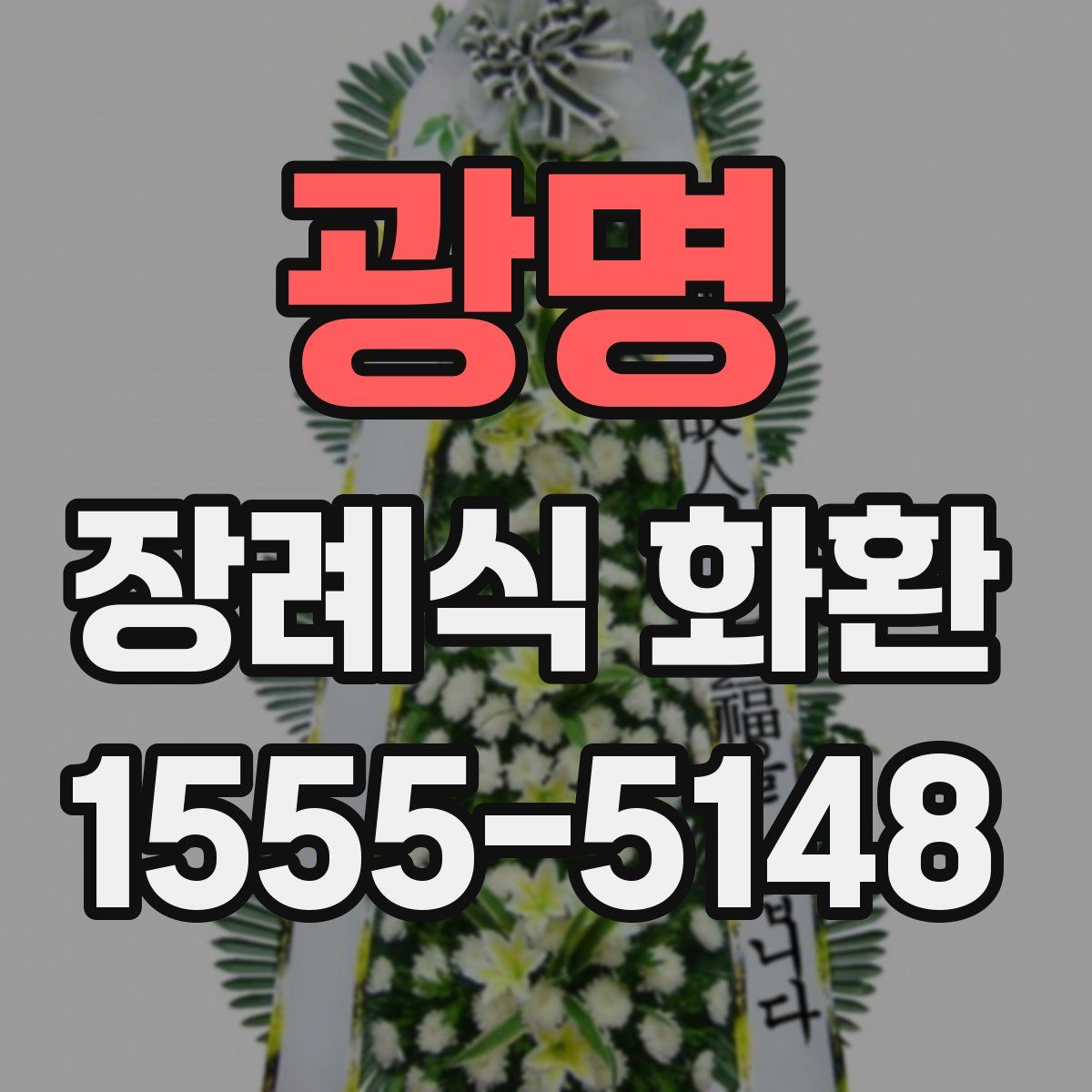광명 장례식 화환