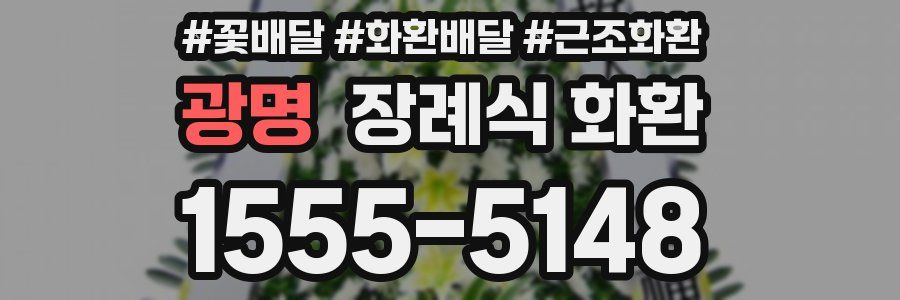 광명 장례식 화환