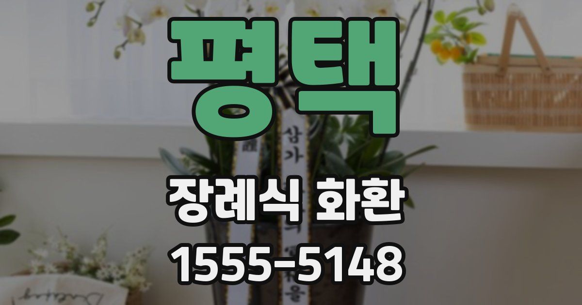 평택 장례식 화환