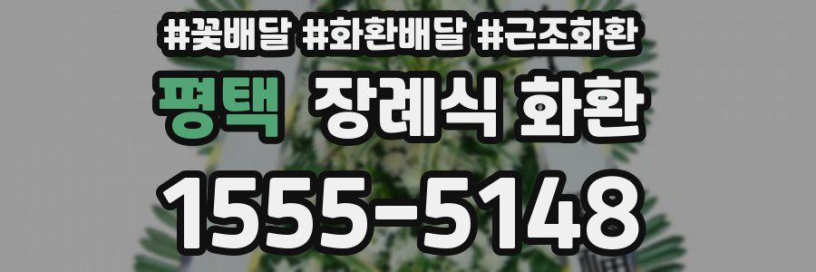평택 장례식 화환