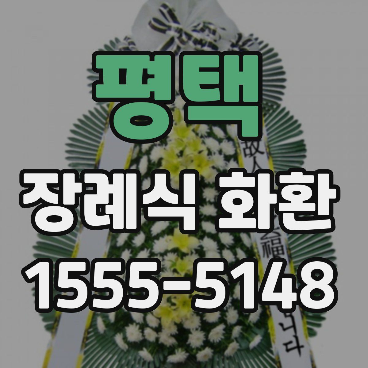 평택 장례식 화환