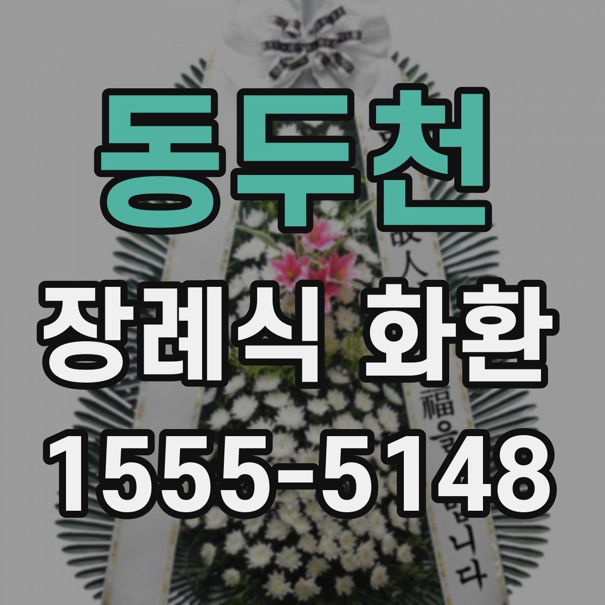 동두천 장례식 화환