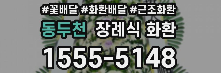동두천 장례식 화환