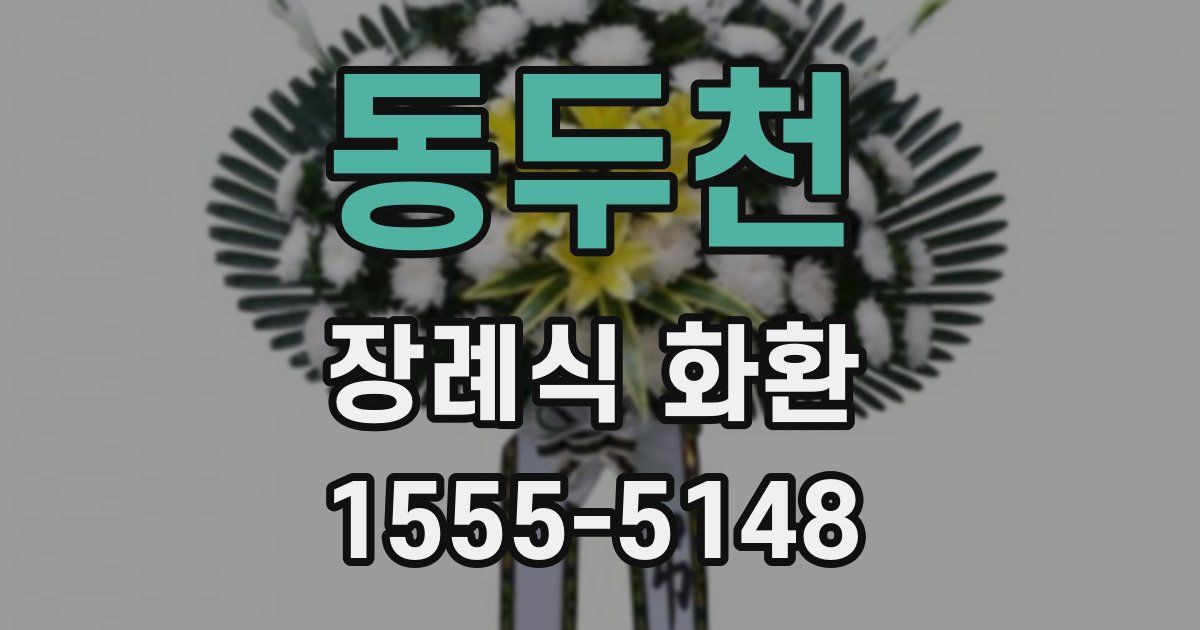 동두천 장례식 화환